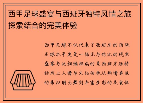 西甲足球盛宴与西班牙独特风情之旅探索结合的完美体验