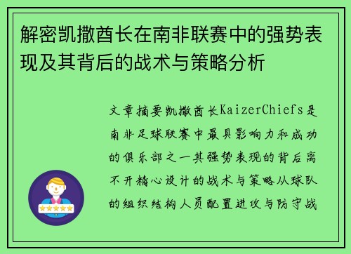 解密凯撒酋长在南非联赛中的强势表现及其背后的战术与策略分析