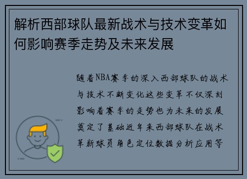解析西部球队最新战术与技术变革如何影响赛季走势及未来发展