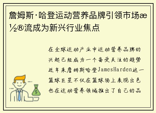 詹姆斯·哈登运动营养品牌引领市场潮流成为新兴行业焦点