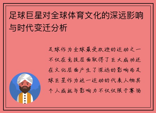 足球巨星对全球体育文化的深远影响与时代变迁分析