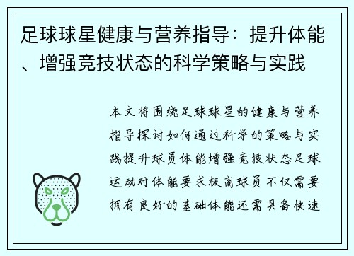 足球球星健康与营养指导：提升体能、增强竞技状态的科学策略与实践