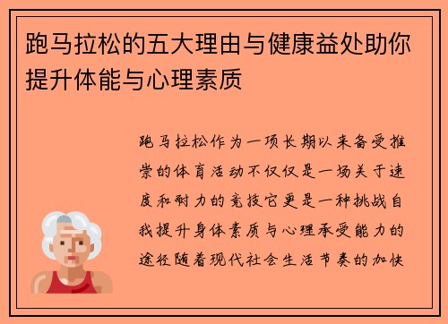 跑马拉松的五大理由与健康益处助你提升体能与心理素质
