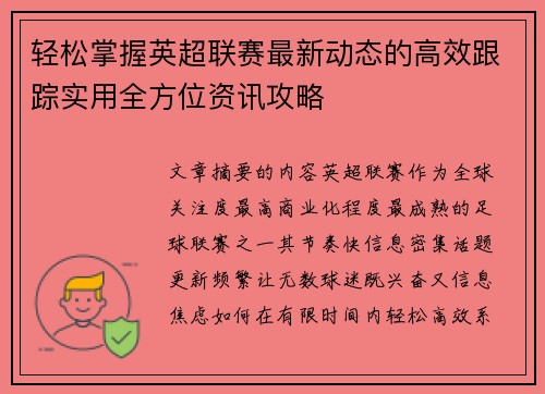 轻松掌握英超联赛最新动态的高效跟踪实用全方位资讯攻略