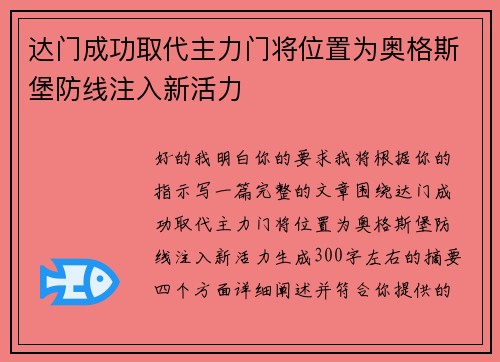 达门成功取代主力门将位置为奥格斯堡防线注入新活力