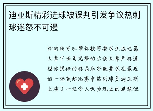 迪亚斯精彩进球被误判引发争议热刺球迷怒不可遏