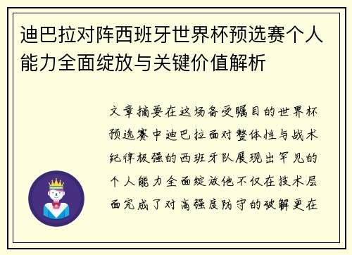 迪巴拉对阵西班牙世界杯预选赛个人能力全面绽放与关键价值解析