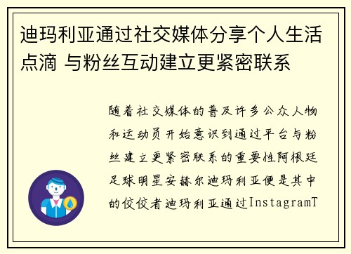迪玛利亚通过社交媒体分享个人生活点滴 与粉丝互动建立更紧密联系