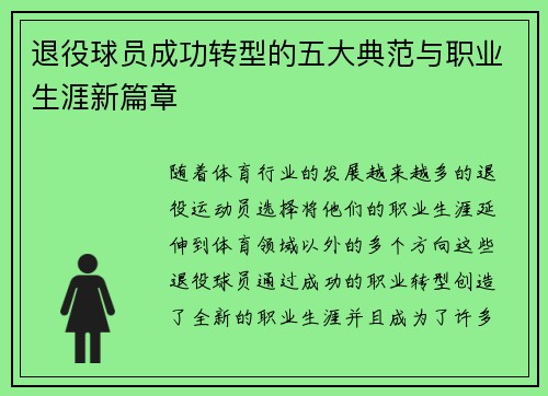 退役球员成功转型的五大典范与职业生涯新篇章