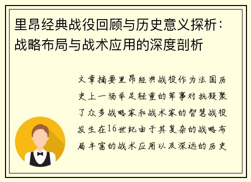 里昂经典战役回顾与历史意义探析：战略布局与战术应用的深度剖析
