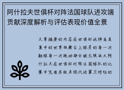 阿什拉夫世俱杯对阵法国球队进攻端贡献深度解析与评估表现价值全景