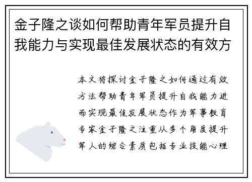 金子隆之谈如何帮助青年军员提升自我能力与实现最佳发展状态的有效方法