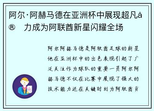 阿尔·阿赫马德在亚洲杯中展现超凡实力成为阿联酋新星闪耀全场