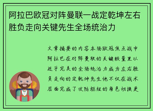 阿拉巴欧冠对阵曼联一战定乾坤左右胜负走向关键先生全场统治力