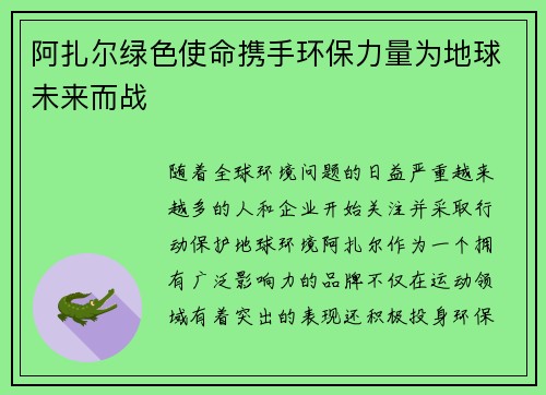 阿扎尔绿色使命携手环保力量为地球未来而战