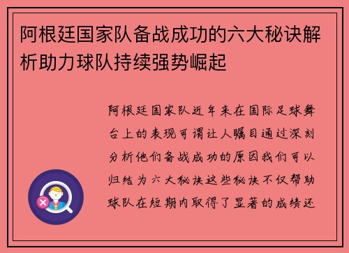 阿根廷国家队备战成功的六大秘诀解析助力球队持续强势崛起