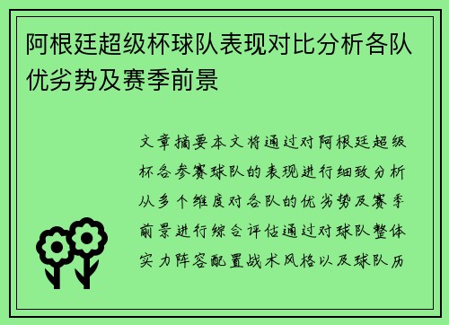 阿根廷超级杯球队表现对比分析各队优劣势及赛季前景