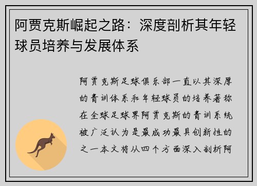 阿贾克斯崛起之路：深度剖析其年轻球员培养与发展体系