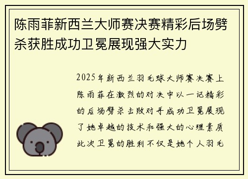 陈雨菲新西兰大师赛决赛精彩后场劈杀获胜成功卫冕展现强大实力