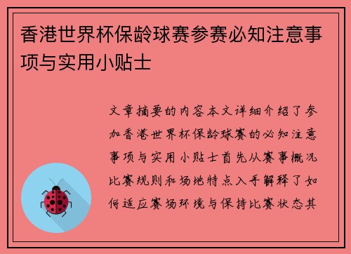 香港世界杯保龄球赛参赛必知注意事项与实用小贴士