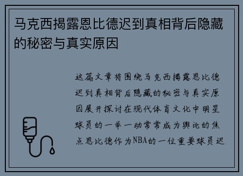 马克西揭露恩比德迟到真相背后隐藏的秘密与真实原因