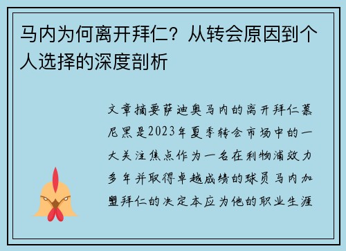 马内为何离开拜仁？从转会原因到个人选择的深度剖析