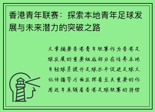 香港青年联赛：探索本地青年足球发展与未来潜力的突破之路