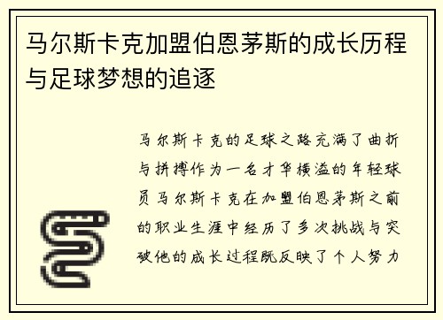 马尔斯卡克加盟伯恩茅斯的成长历程与足球梦想的追逐