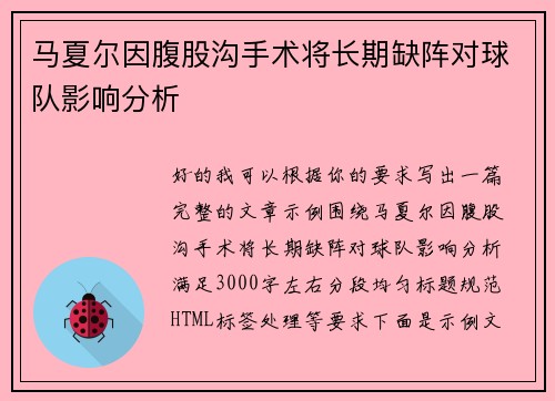 马夏尔因腹股沟手术将长期缺阵对球队影响分析