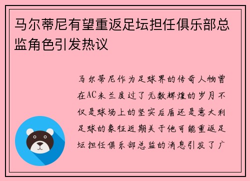 马尔蒂尼有望重返足坛担任俱乐部总监角色引发热议