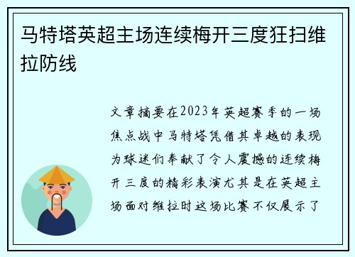 马特塔英超主场连续梅开三度狂扫维拉防线