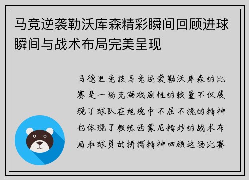 马竞逆袭勒沃库森精彩瞬间回顾进球瞬间与战术布局完美呈现