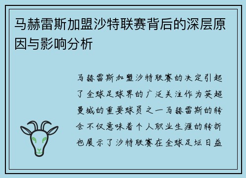 马赫雷斯加盟沙特联赛背后的深层原因与影响分析