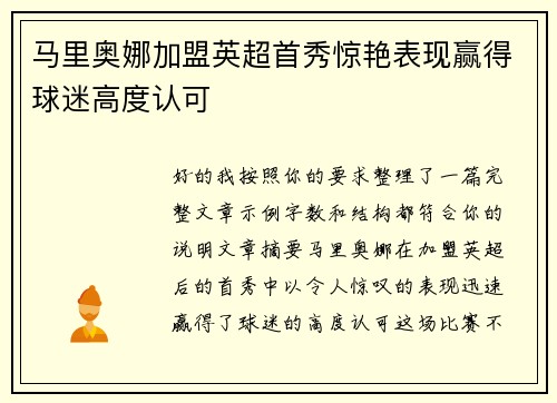 马里奥娜加盟英超首秀惊艳表现赢得球迷高度认可