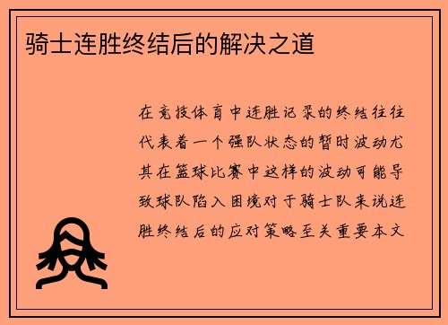 骑士连胜终结后的解决之道