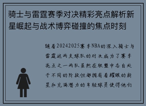 骑士与雷霆赛季对决精彩亮点解析新星崛起与战术博弈碰撞的焦点时刻