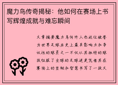 魔力鸟传奇揭秘：他如何在赛场上书写辉煌成就与难忘瞬间