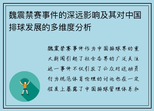 魏震禁赛事件的深远影响及其对中国排球发展的多维度分析