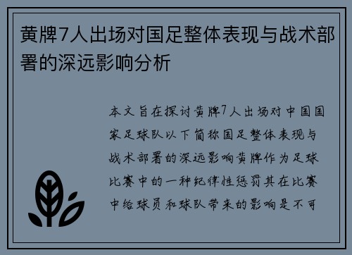 黄牌7人出场对国足整体表现与战术部署的深远影响分析