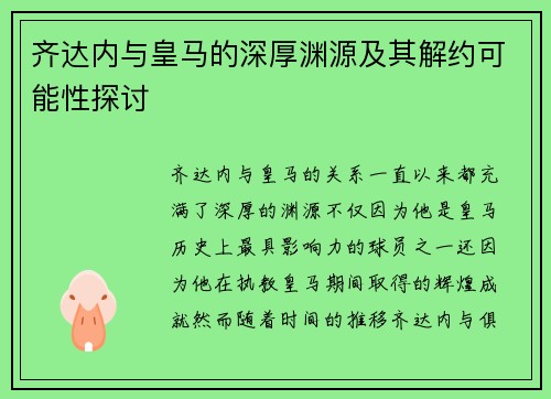 齐达内与皇马的深厚渊源及其解约可能性探讨