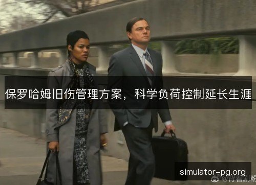 保罗哈姆旧伤管理方案，科学负荷控制延长生涯