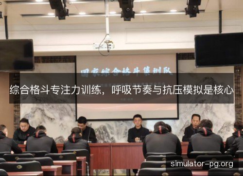 综合格斗专注力训练，呼吸节奏与抗压模拟是核心