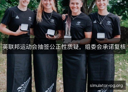 英联邦运动会抽签公正性质疑，组委会承诺复核